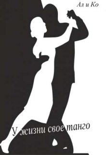 У жизни свое танго (Ал и Ко)