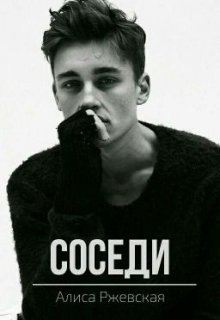 Соседи (ангел, я пошутил)