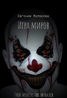 Игра миров (Евгения Матвеева)
