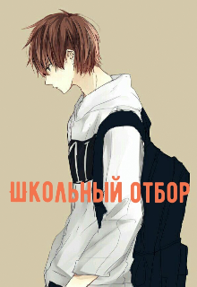 Школьный отбор (Человек из Dark.net)