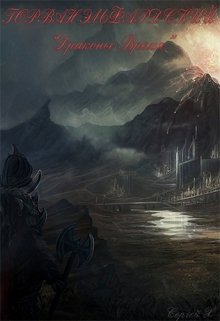 «Горван Эльфардский — Драконье Время» (Sergey  X.)