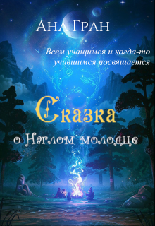 Сказка о Наглом молодце (Ана Гран)