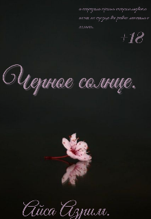 Черное солнце. (Айса Азрим)