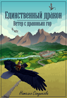 Единственный дракон. Ветер с драконьих гор (Наталья Сапункова)