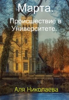 Марта. Происшествие в Университете. (Николаева Аля)