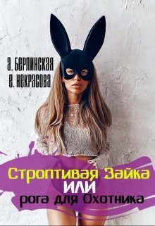 Строптивая Зайка или рога для Охотника (Алина Берлинская)