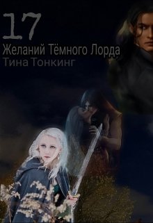 17 желаний Тёмного Лорда (Ева Элгет)