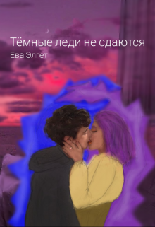 Тёмные леди не сдаются (Ева Элгет)