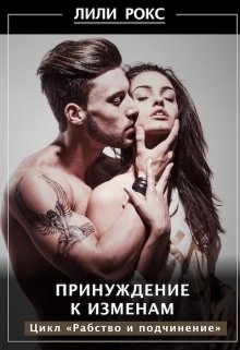 Принуждение к изменам (Лили Рокс)