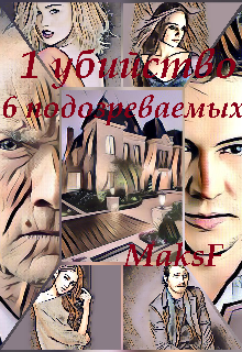 1 убийство 6 подозреваемых (MaksF)