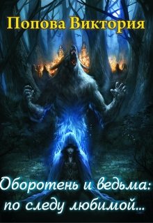 Оборотень и ведьма: по следу любимой (Виктория Попова)