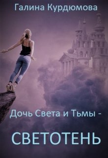 Дочь Света и Тьмы — Светотень (Галина Курдюмова)
