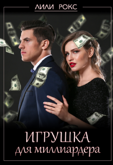 Игрушка для миллиардера (Лили Рокс)