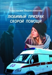 Любимый призрак скорой помощи (Анастасия Подлесникова)