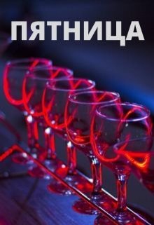 Пятница (Тимур Ильясов)