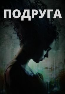 Лучшая в мире подруга (Тимур Ильясов)