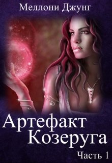 Артефакт Козеруга. Часть 1 (Меллони Джунг)