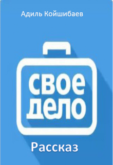 Свое дело (Адиль Койшибаев (Astana))