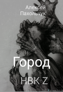 Город Нвк Z (Алексей Пахольчук)