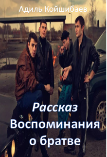 Рассказ — Воспоминания о братве (Адиль Койшибаев (Astana))
