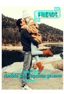Любовь для ледяного демона (Friends)