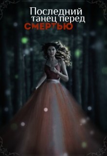 Последний танец перед смертью (DiaViria)