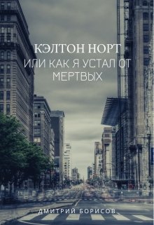 Кэлтон Норт, или как я устал от мертвых (Дмитрий Борисов)