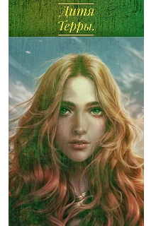 Дитя Терры (Margarita Morozova)