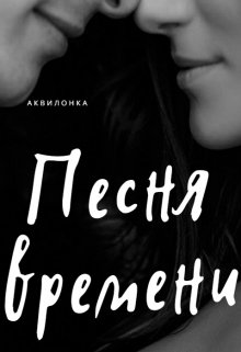 Песня времени (Аквилонка)
