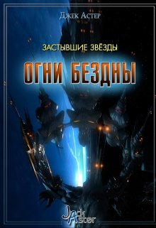 Застывшие звёзды (Джек Астер)