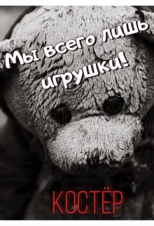 Мы всего лишь игрушки! (Нюшатюша)