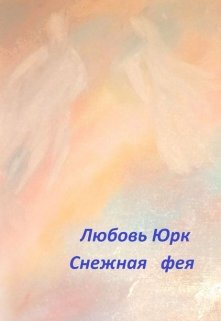 Снежная фея (Любовь Юрк)