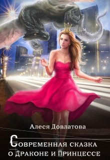 Современная сказка о Драконе и Принцессе (Алеся Довлатова)
