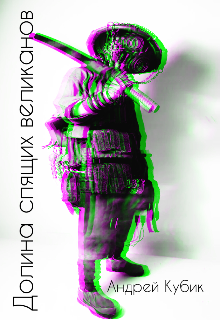 Долина спящих великанов (Андрей Кубик)