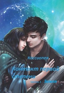 Контакт первой степени. Часть 1. Земля (Кассиопея)