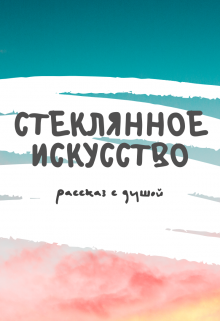 Стеклянное искусство (Тата Абрамова)