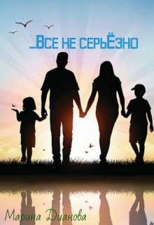 Всё не серьёзно (Марина Дианова)