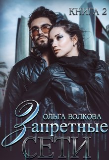 Запретные сети (Ольга Волкова)