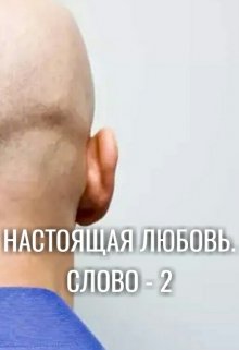 Настоящая любовь. Слово. Том 2 (АЛЕКСАНДР НАГОГА.)