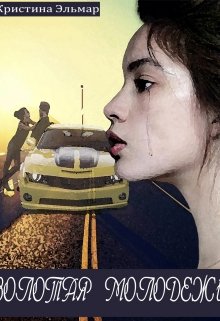 Золотая молодёжь (Кристина Эльмар)