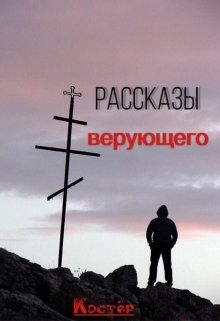 Рассказы верующего (Костёр)