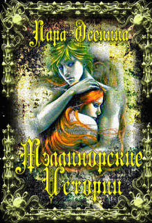 Мэллинорские истории (Лара Осенина)