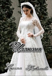 Иллюзия (Наталья Максимова)