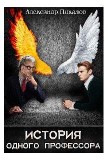 История одного профессора (Adanirk)