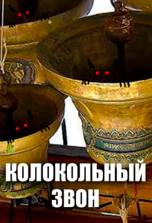 Колокольный звон (Александр Гобх)