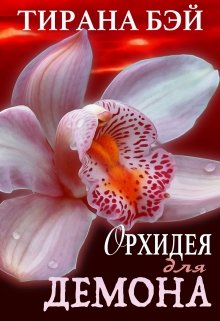 Орхидея для демона (Тирана Бэй)