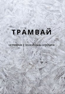 Трамвай (Тата Абрамова)