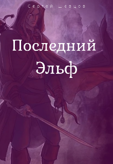 Последний эльф (Сергей Шевцов)