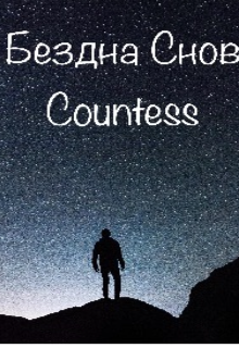 Бездна Снов (Countess)