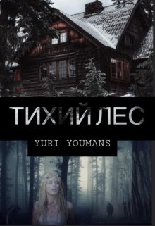 Тихий лес (Yuri Youmans)